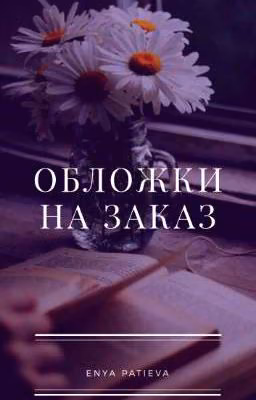 Обложки на заказ | Открыто