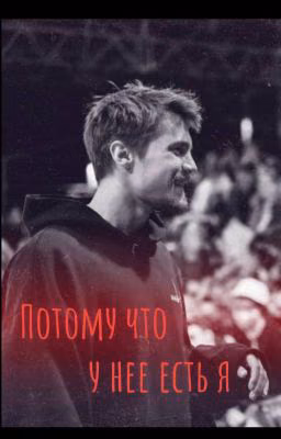Потому что у нее есть я /Вова