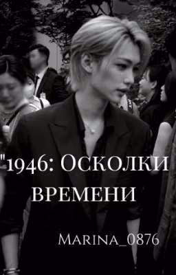 "1946: Осколки времени