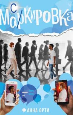 Ма(р/с)кировка