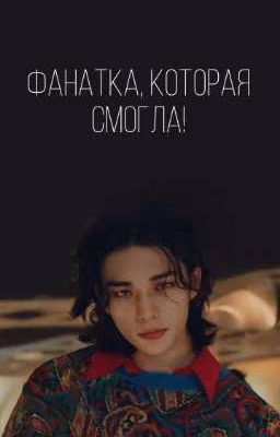 фанатка, которая смогла!