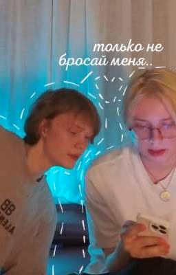только не бросай меня.. [Завершён]