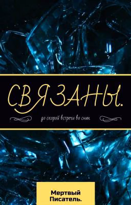 Связаны.