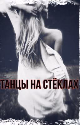 Танцы на стёклах(Завершена)