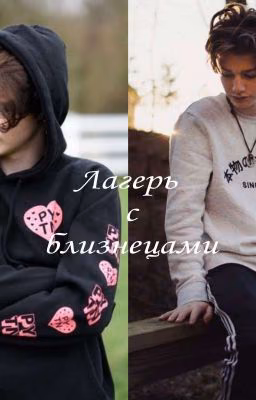 Лагерь с близнецами♡Завершенная♡
