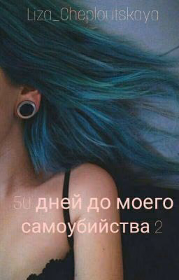 50 Дней До Моего Самоубийства 2