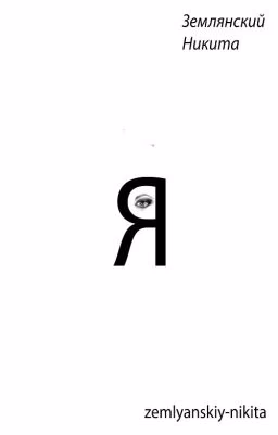Я