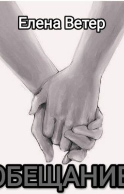 Обещание