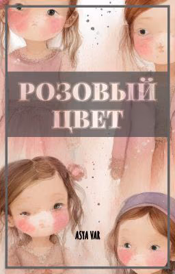 Розовый цвет
