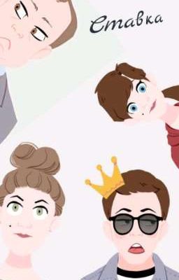 Ставка или, Как Хорошо Богатым Быть!