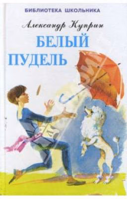 А. И. Куприн "Белый пудель"
