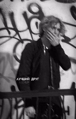 Лучший друг|V.H|
