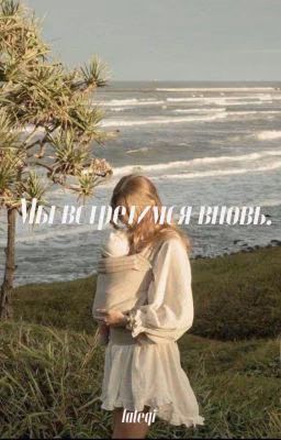 Мы встретимся вновь.