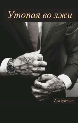 Утопая во лжи 18+