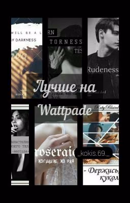 Лучшие на Wattpada ☁