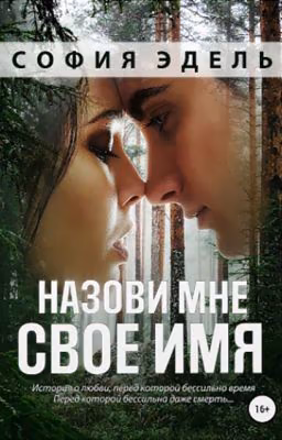 Назови мне свое имя