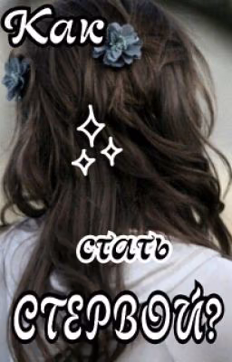 Как стать СТЕРВОЙ?