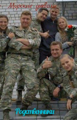 Родственники