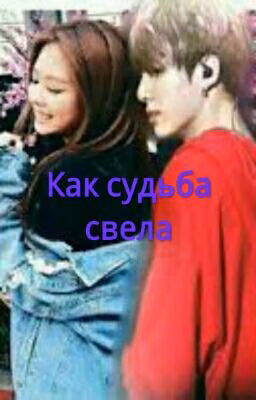 Как судьба свела