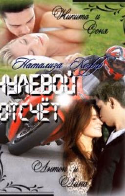 Нулевой отсчет.Кофф Натализа.