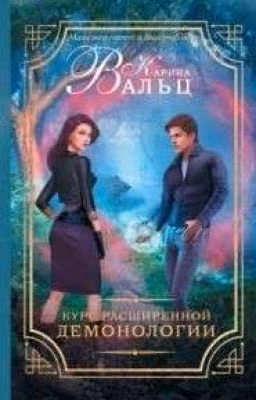 Курс расширенной демонологии. Карина Александровна Вальц