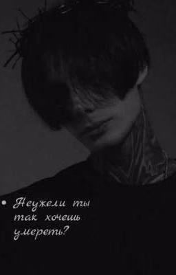 неужели ты так хочешь умереть?