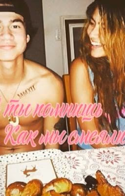 А ты помнишь как мы смеялись? [Calum Hood]