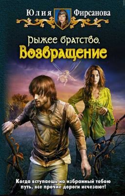 Рыжее братство. Возвращение