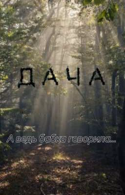 Дача