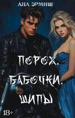 Порох. Бабочки. Шипы