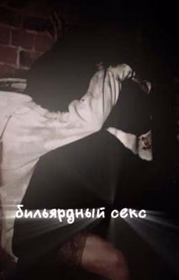 бильярдный секс