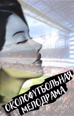 Околофутбольная мелодрама