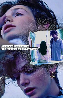 Стань шрамом на моём запястье. 