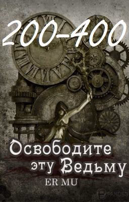 Освободите эту Ведьму / Освободить Ведьму / Release That Witch [200-400]