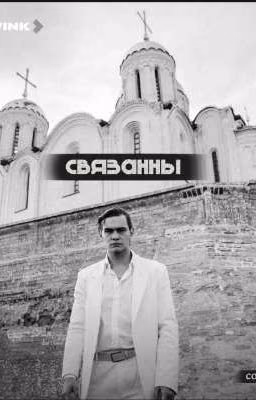 Связанны/Дети перемен [ЗАКОНЧЕН]