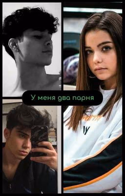 У Меня Два Парня 