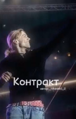 Контракт