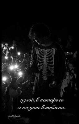 изгой,в которого я по уши влюблена.