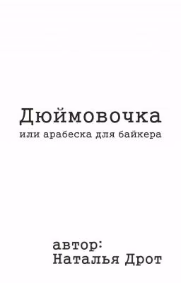Дюймовочка