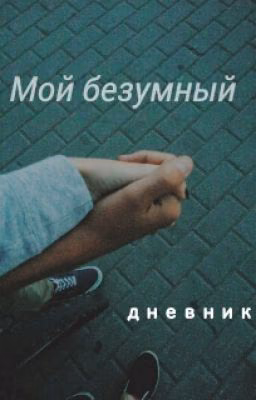 Безумный дневник