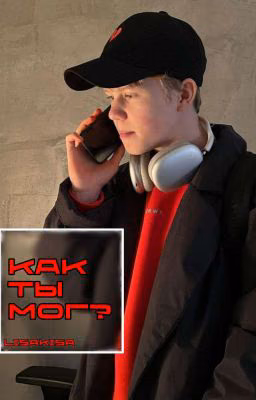 как ты мог? || якушев|| папины дочки. новые