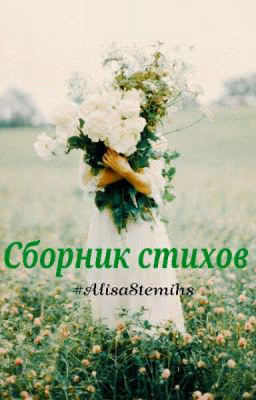 Сборник стихов