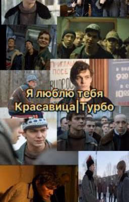 Я люблю тебя,Красавица|Турбо
