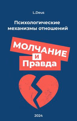 Молчание и правда: Психологические механизмы отношений