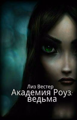 "Академия Роуз"