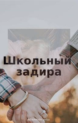 Школьный задира