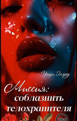 Миссия: соблазнить телохранителя| 18+