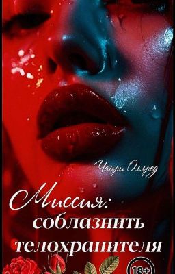 Миссия: соблазнить телохранителя| 18+