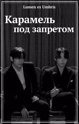 Карамель под запретом
