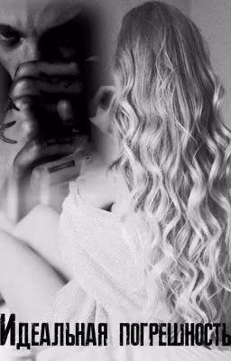 |PERFECT ERROR| 18+